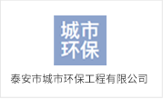 泰安市泰岳水務(wù)集團(tuán)有限公司
